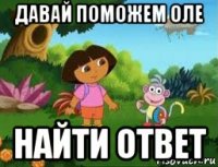давай поможем оле найти ответ