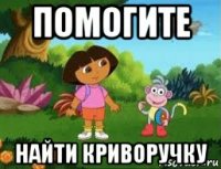 помогите найти криворучку