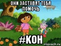 они заставят тебя помочь #koh