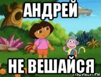 андрей не вешайся
