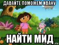 давайте поможем ивану найти мид