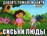 давайте поможем найти сиськи люды