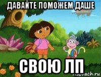 давайте поможем даше свою лп