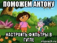 поможем антону настроить фильтры в гугле