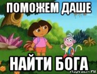 поможем даше найти бога