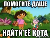помогите даше найти её кота