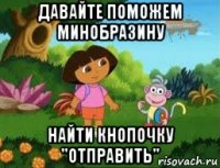 давайте поможем минобразину найти кнопочку "отправить"
