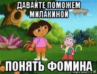 давайте поможем милакиной понять фомина