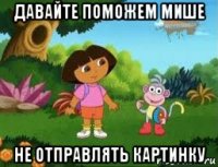 давайте поможем мише не отправлять картинку