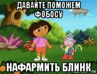 давайте поможем фобосу нафармить блинк
