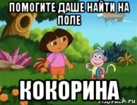 помогите даше найти на поле кокорина