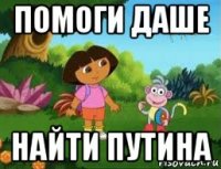 помоги даше найти путина
