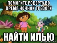 помогите роберту во время ночной тревоги найти илью