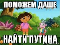 поможем даше найти путина