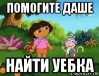 помогите даше найти уебка