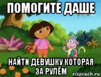 помогите даше найти девушку которая за рулём