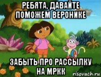 ребята, давайте поможем веронике забыть про рассылку на мркк