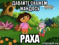 давайте скажем жандосу раха