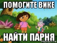 помогите вике найти парня
