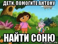 дети, помогите антону найти соню