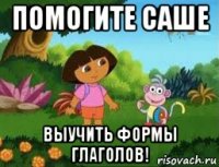 помогите саше выучить формы глаголов!