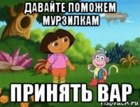 давайте поможем мурзилкам принять вар