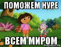 поможем нуре всем миром