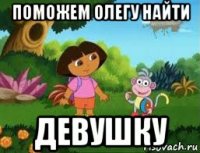 поможем олегу найти девушку