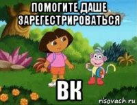 помогите даше зарегестрироваться вк