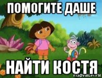 помогите даше найти костя