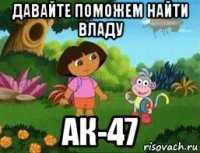 давайте поможем найти владу ак-47