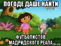 погоде даше найти футболистов мадридского реала