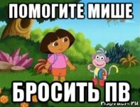 помогите мише бросить пв