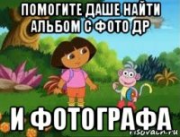 помогите даше найти альбом с фото др и фотографа