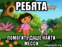 ребята помогите даше найти месси