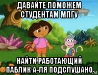 давайте поможем студентам мпгу найти работающий паблик а-ля подслушано