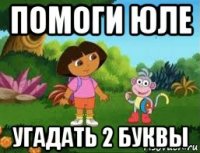 помоги юле угадать 2 буквы