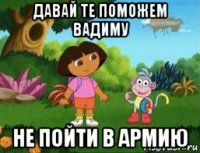 давай те поможем вадиму не пойти в армию