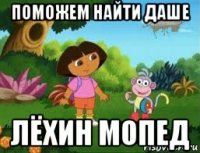 поможем найти даше лёхин мопед