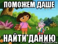 поможем даше найти данию