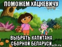 поможем хацкевичу выбрать капитана сборной беларуси