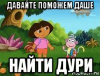 давайте поможем даше найти дури