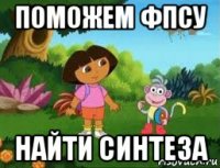 поможем фпсу найти синтеза