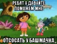 ребят а давайте поможем мне отсосать у башмачка