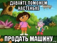 давайте поможем настеньке продать машину