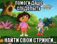 помоги даше следопыту найти свои стринги