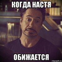 когда настя обижается