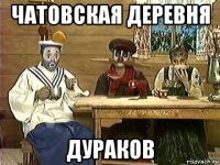 чатовская деревня дураков