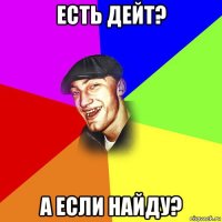 есть дейт? а если найду?