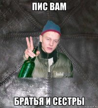 пис вам братья и сестры